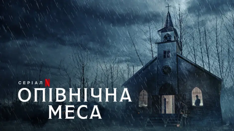 Видео к сериалу Полуночная месса — Опівнічна меса | Midnight Mass | Трейлер | Українське дублювання і субтитри | Netflix