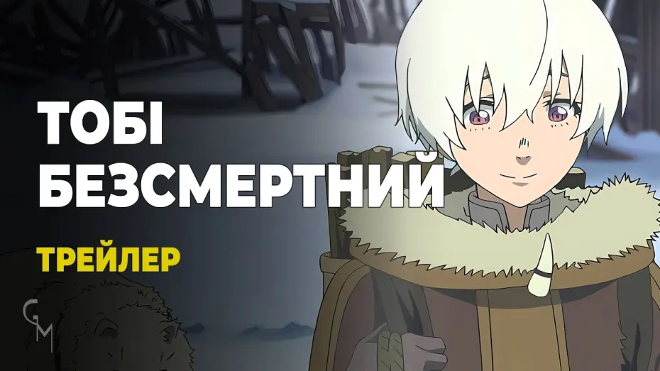 Видео к сериалу Для тебя, Бессмертный — Тобі, Безсмертний (трейлер 1)