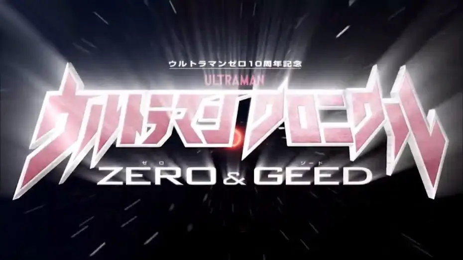 Видео к сериалу ウルトラマン クロニクル ZERO&GEED — Ultraman Chronicle Zero & Geed Opening (Eng Subs)