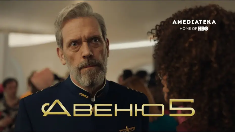 Видео к сериалу Авеню 5 — Авеню 5 (2020): Официальный трейлер