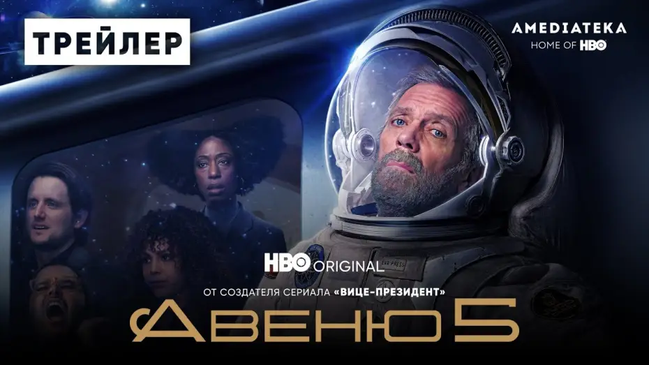 Видео к сериалу Авеню 5 — Сезон 2 — Авеню 5 | 2 сезон | Амедиатека (2022)