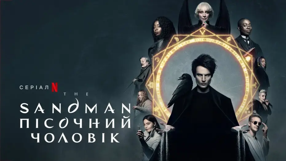 Видео к сериалу Песочный человек — The Sandman. Пісочний чоловік | Український трейлер 2 | Netflix