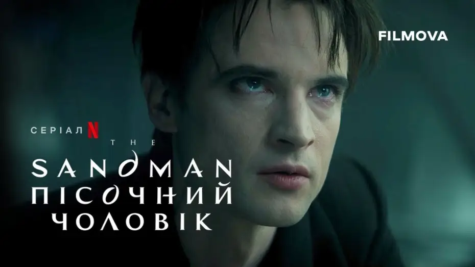 Видео к сериалу Песочный человек — The Sandman. Пісочний чоловік: 2 cезон | Український дубльований трейлер | Netflix