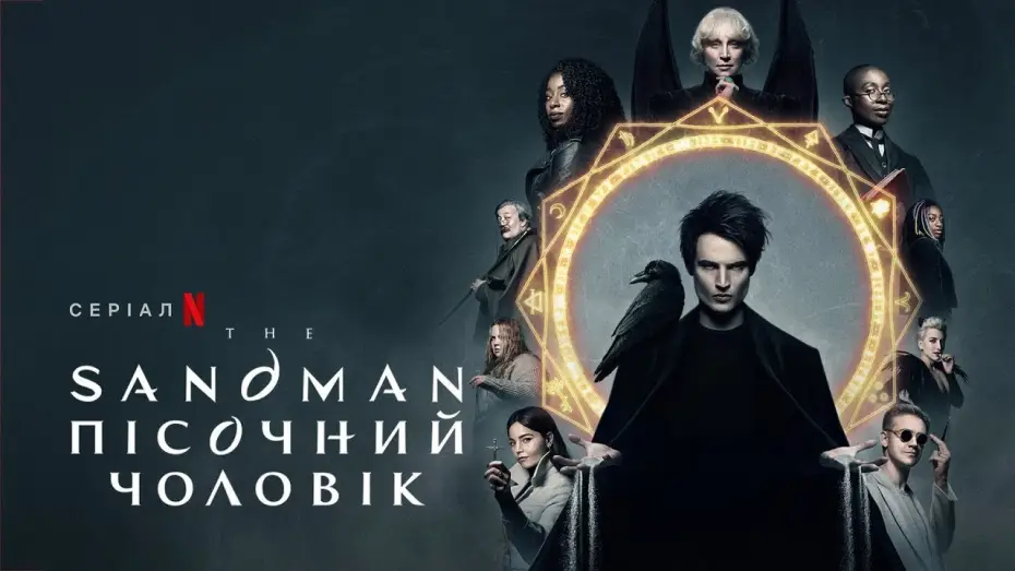 Видео к сериалу Песочный человек — Пісочний чоловік | The Sandman | Український трейлер | Netflix