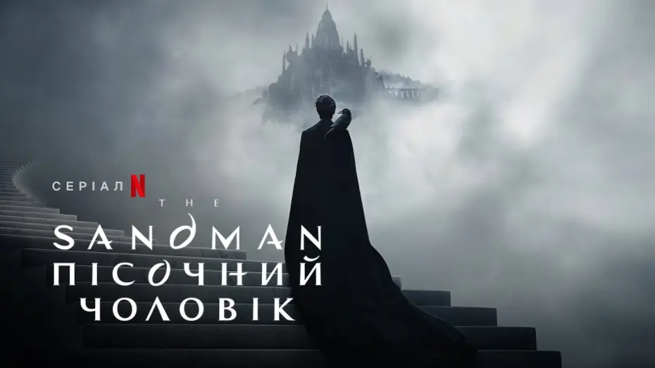 Видео к сериалу Песочный человек — The Sandman. Пісочний чоловік | The Sandman | Український тизер | Netflix