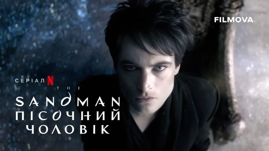 Видео к сериалу Песочный человек — Український дубльований тизер