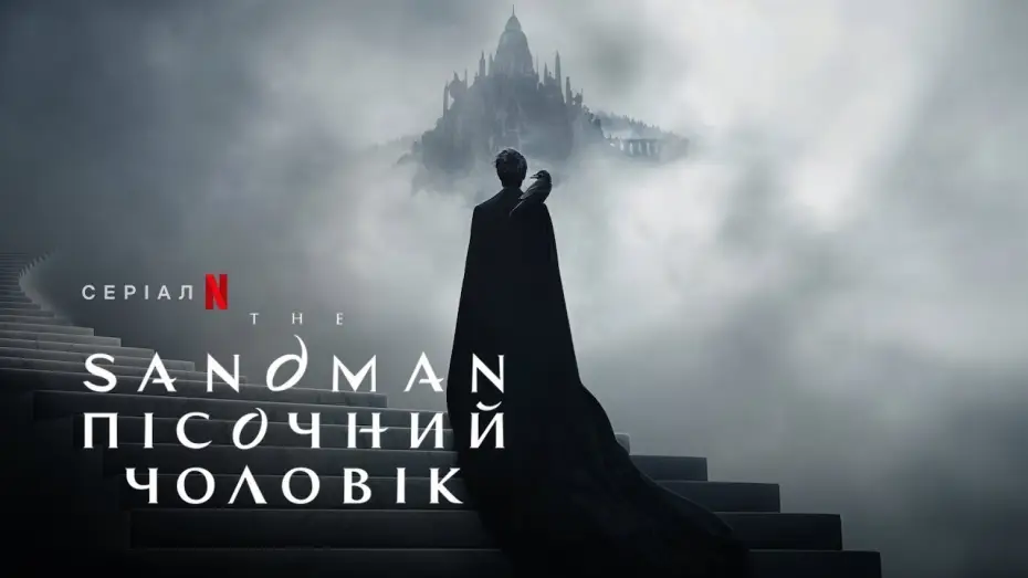 Видео к сериалу Песочный человек — The Sandman. Пісочний чоловік | Український тизер 2 | Netflix