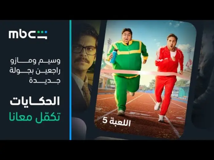 Видео к сериалу Игра — MBC Shahid |  إعلان الموسم الخامس من مسلسل اللعبة | قريباً