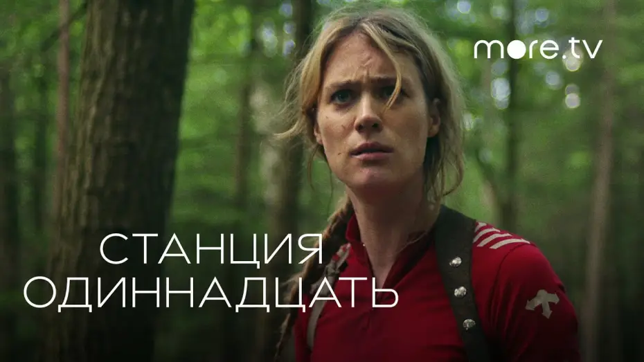 Видео к сериалу Станция одиннадцать — Станция одиннадцать | Русский трейлер (2021) more.tv