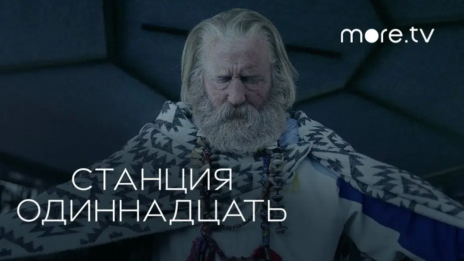 Видео к сериалу Станция одиннадцать — Станция одиннадцать | Русский трейлер (2021) more.tv