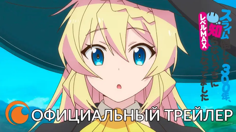Видео к сериалу Убивая слизней 300 лет, сама того не заметив, я достигла максимального уровня — I've Been Killing Slimes for 300 Years and Maxed Out My Level | Официальный трейлер