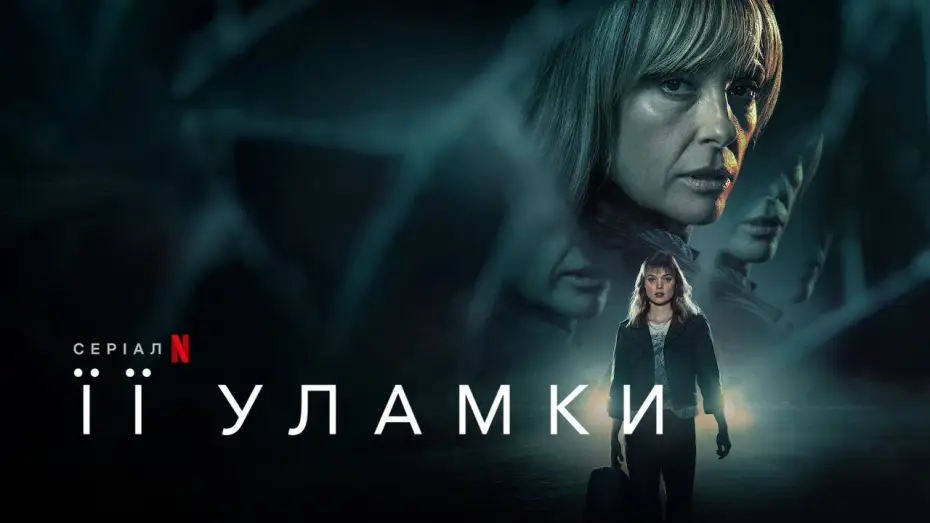 Видео к сериалу Части неё — Її уламки | Pieces of Her | Український Трейлер | Netflix