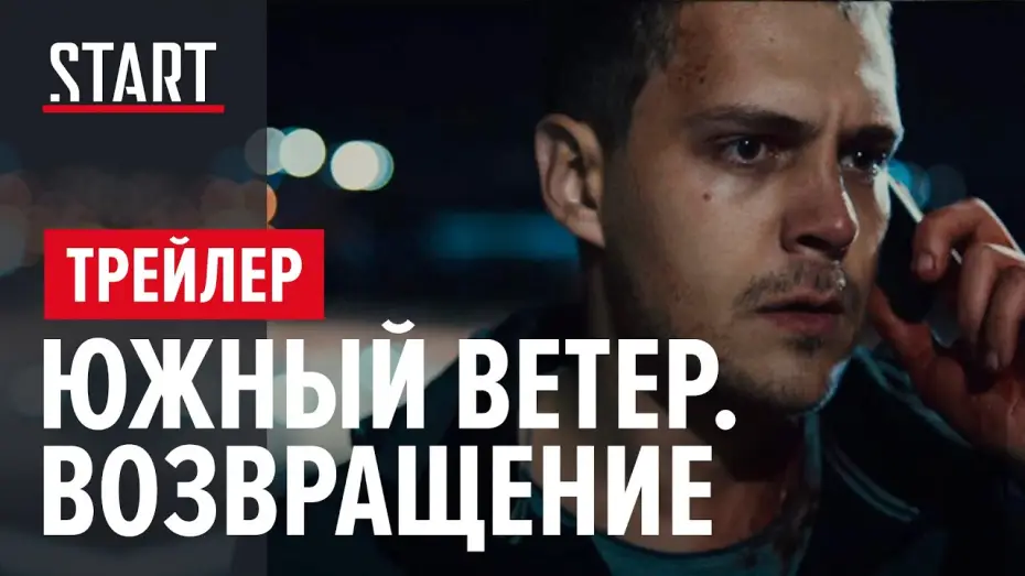 Видео к сериалу Южный ветер. Возвращение — Южный Ветер. Возвращение - Трейлер