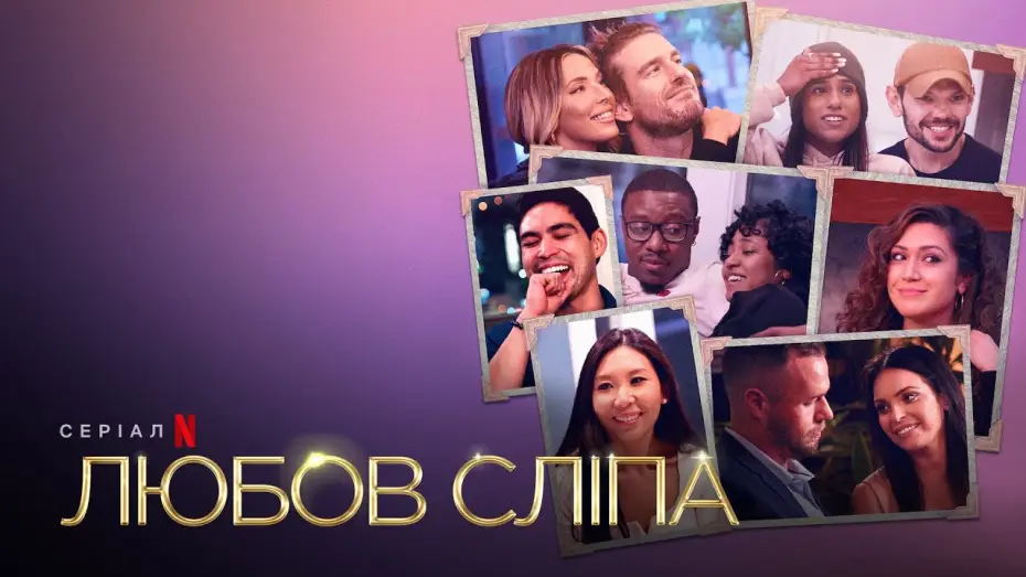 Видео к сериалу Слепая любовь — Любов сліпа. Сезон 3 | Український тизер | Netflix