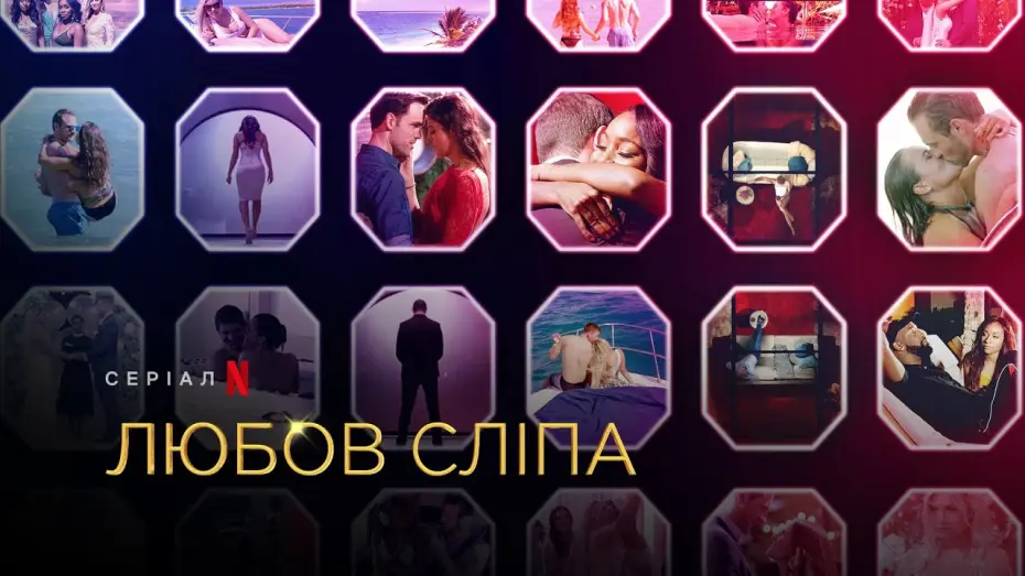 Видео к сериалу Слепая любовь — Любов сліпа. Сезон 2 | Love Is Blind Season 2 | Український трейлер | Netflix