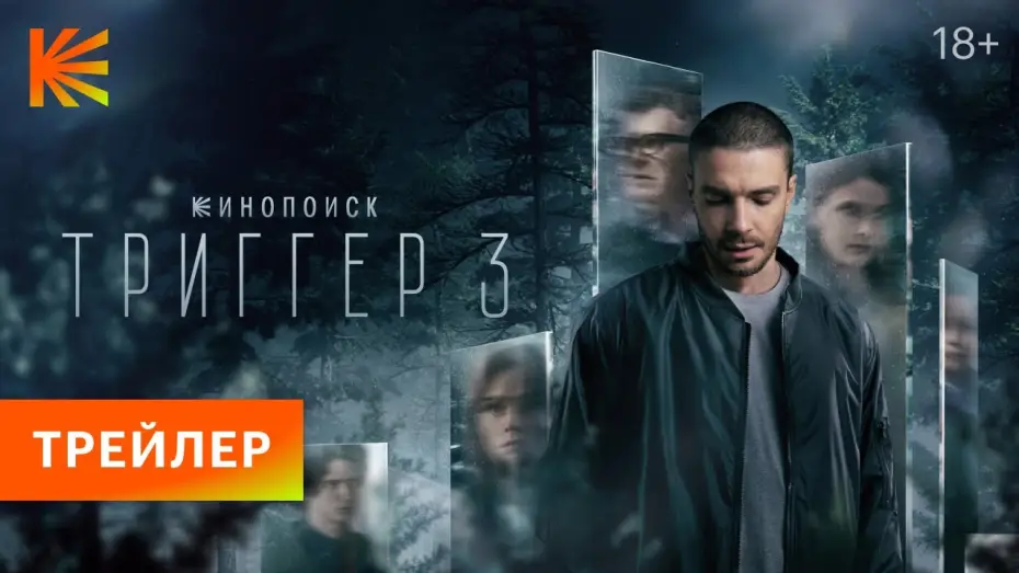 Видео к сериалу Триггер — Триггер 3 | Трейлер | Премьера 19 сентября