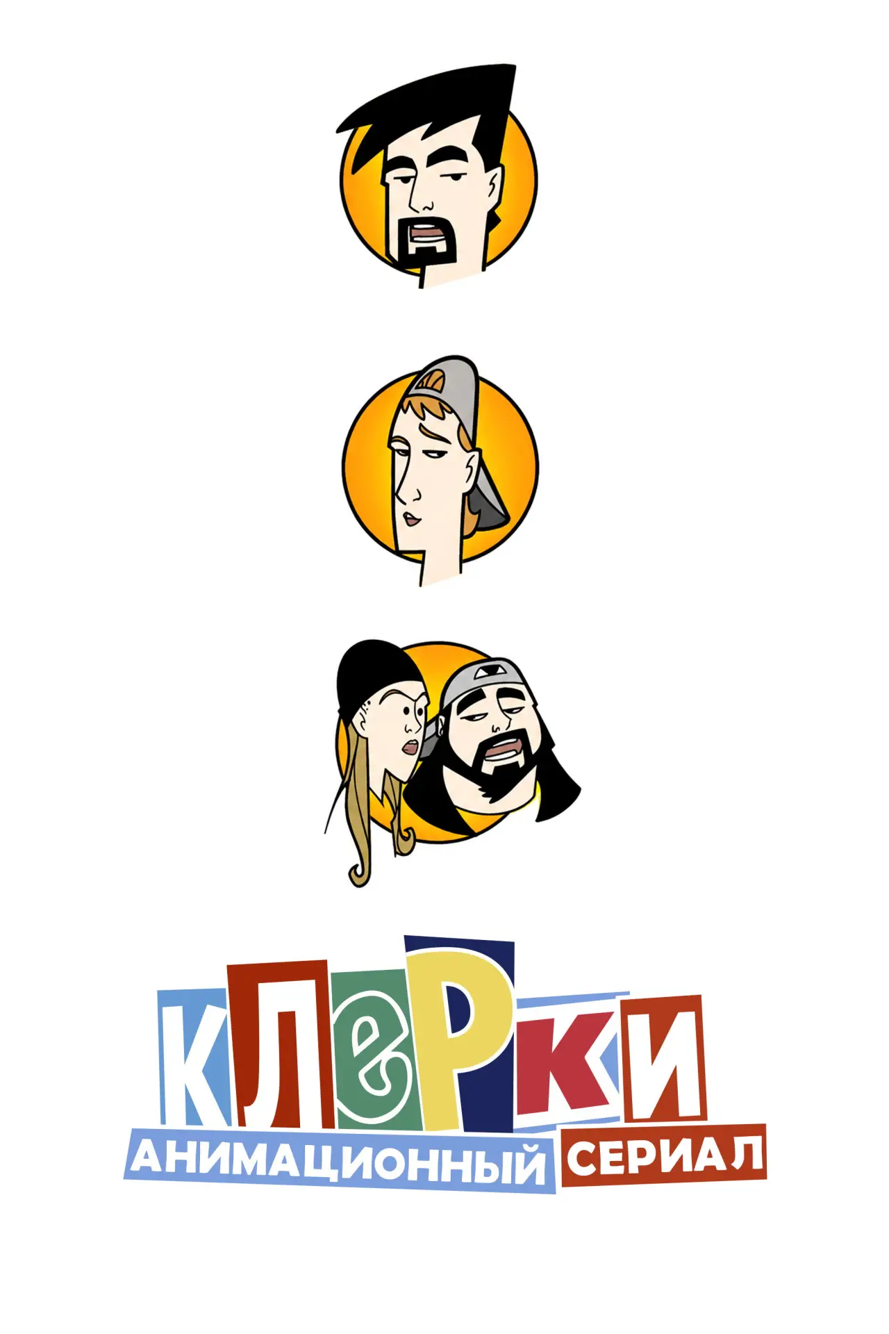 Постер к сериалу "Клерки"