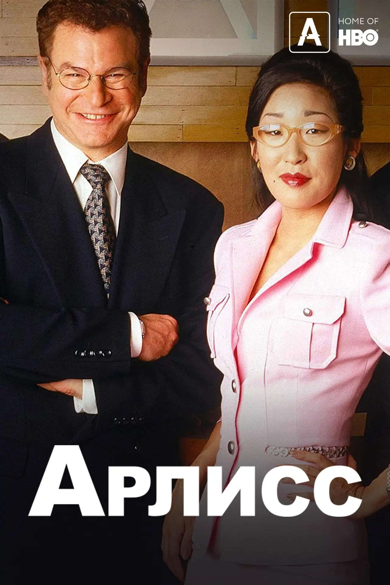 Постер к сериалу "Арлисс"