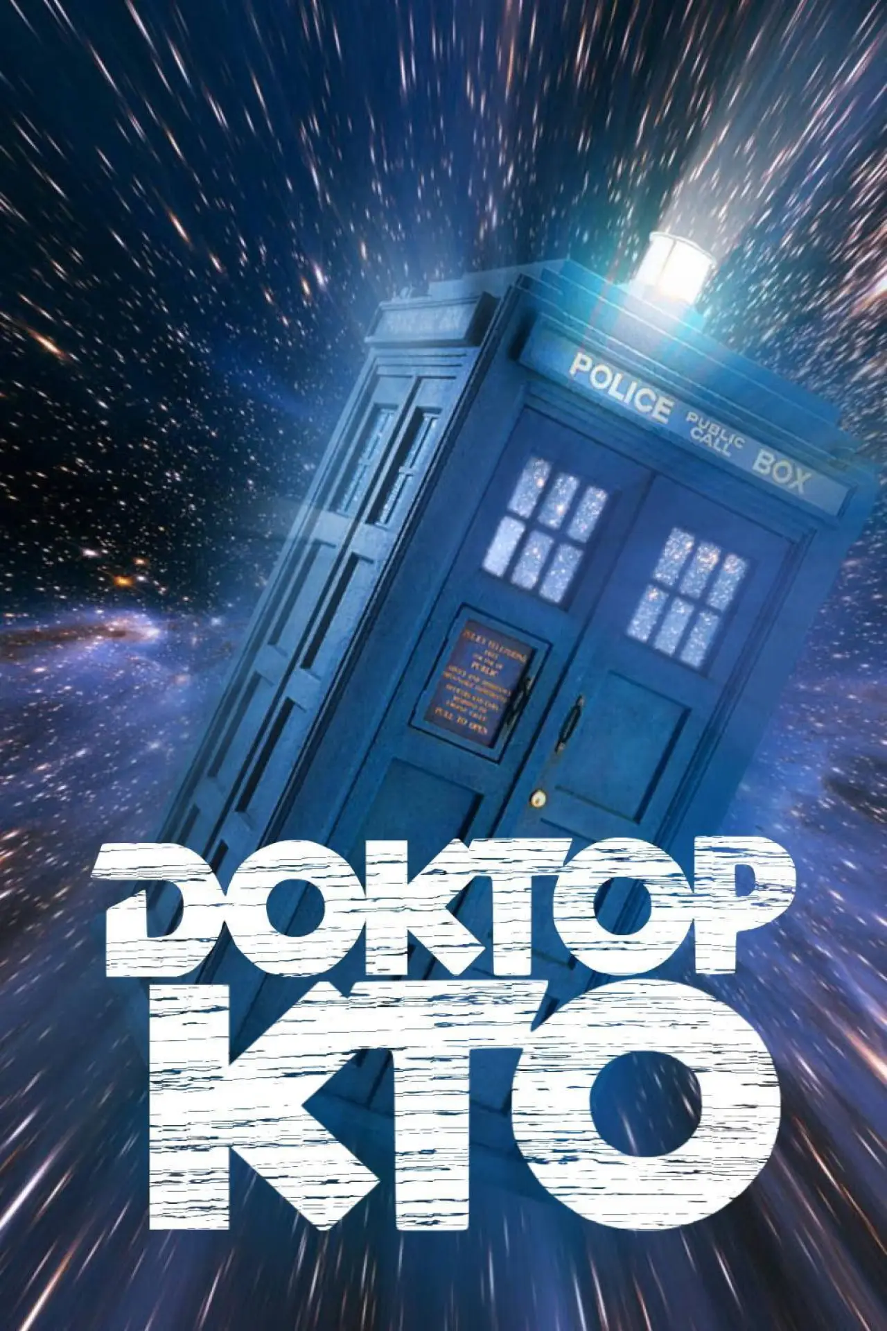 Постер к сериалу "Доктор Кто"