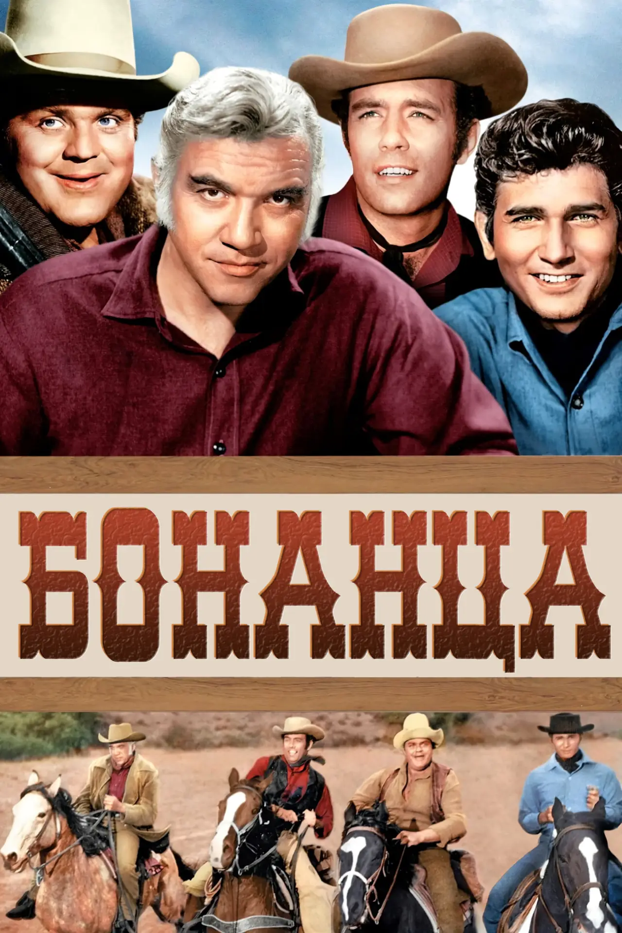 Постер к сериалу "Бонанца"