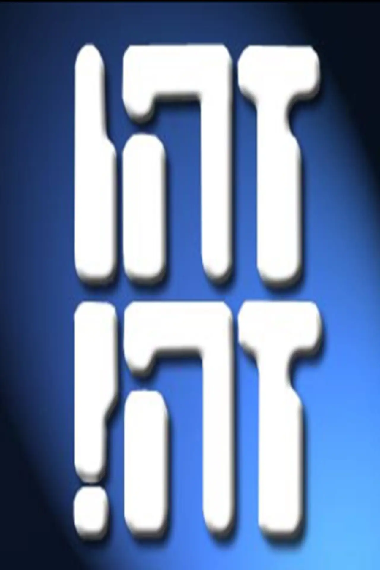 Постер к сериалу "זהו זה!"