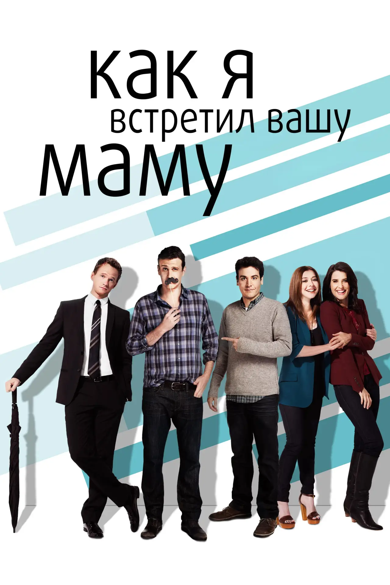 Постер к сериалу "Как я встретил вашу маму"