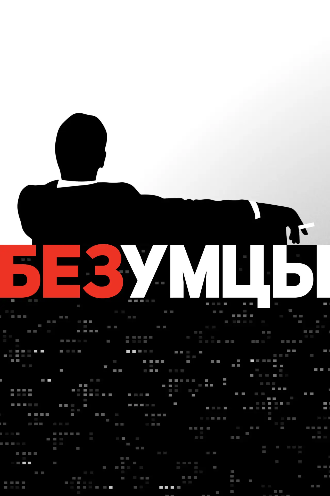 Постер к сериалу "Безумцы"