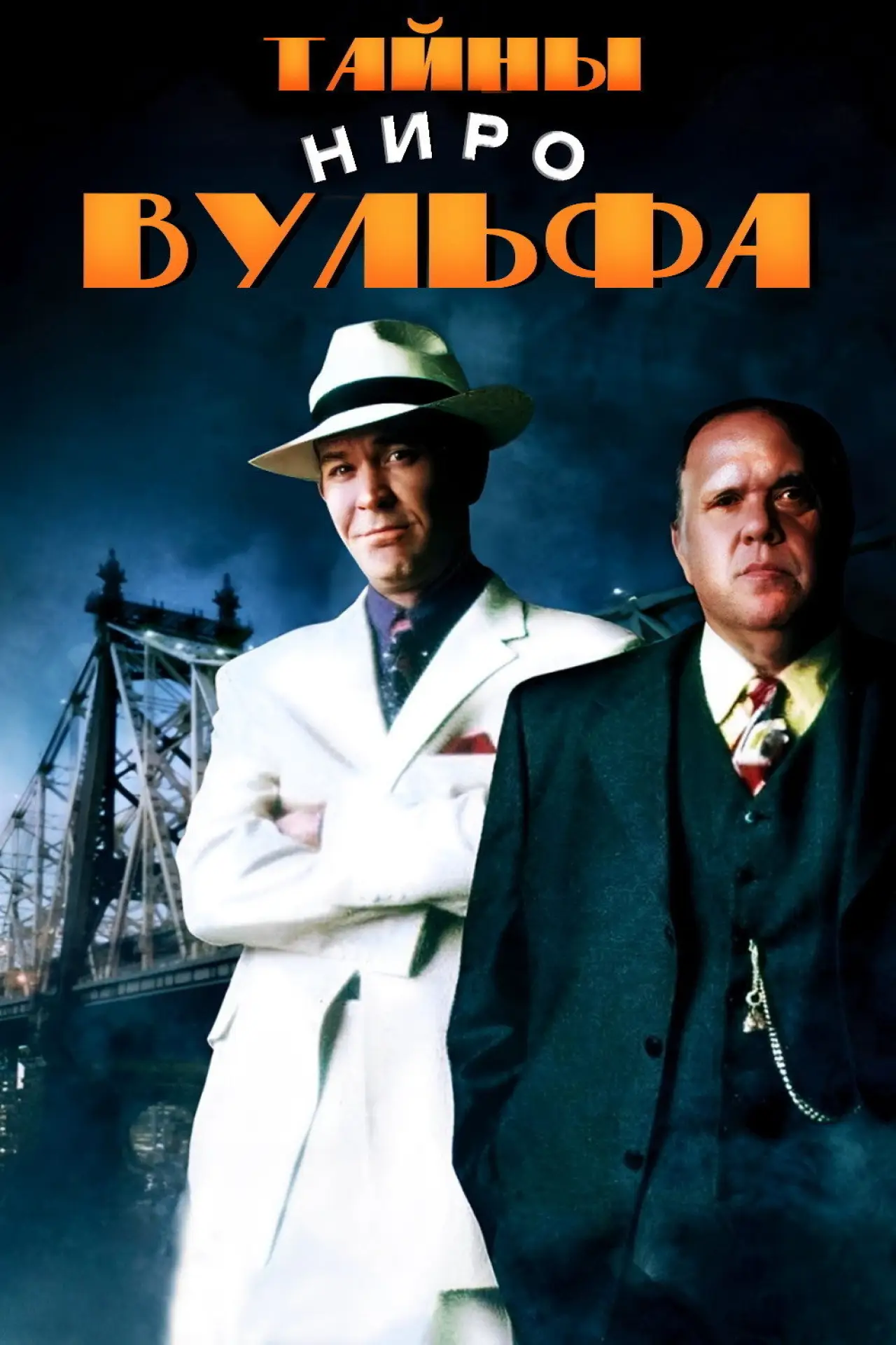 Постер к сериалу "Тайны Ниро Вульфа"