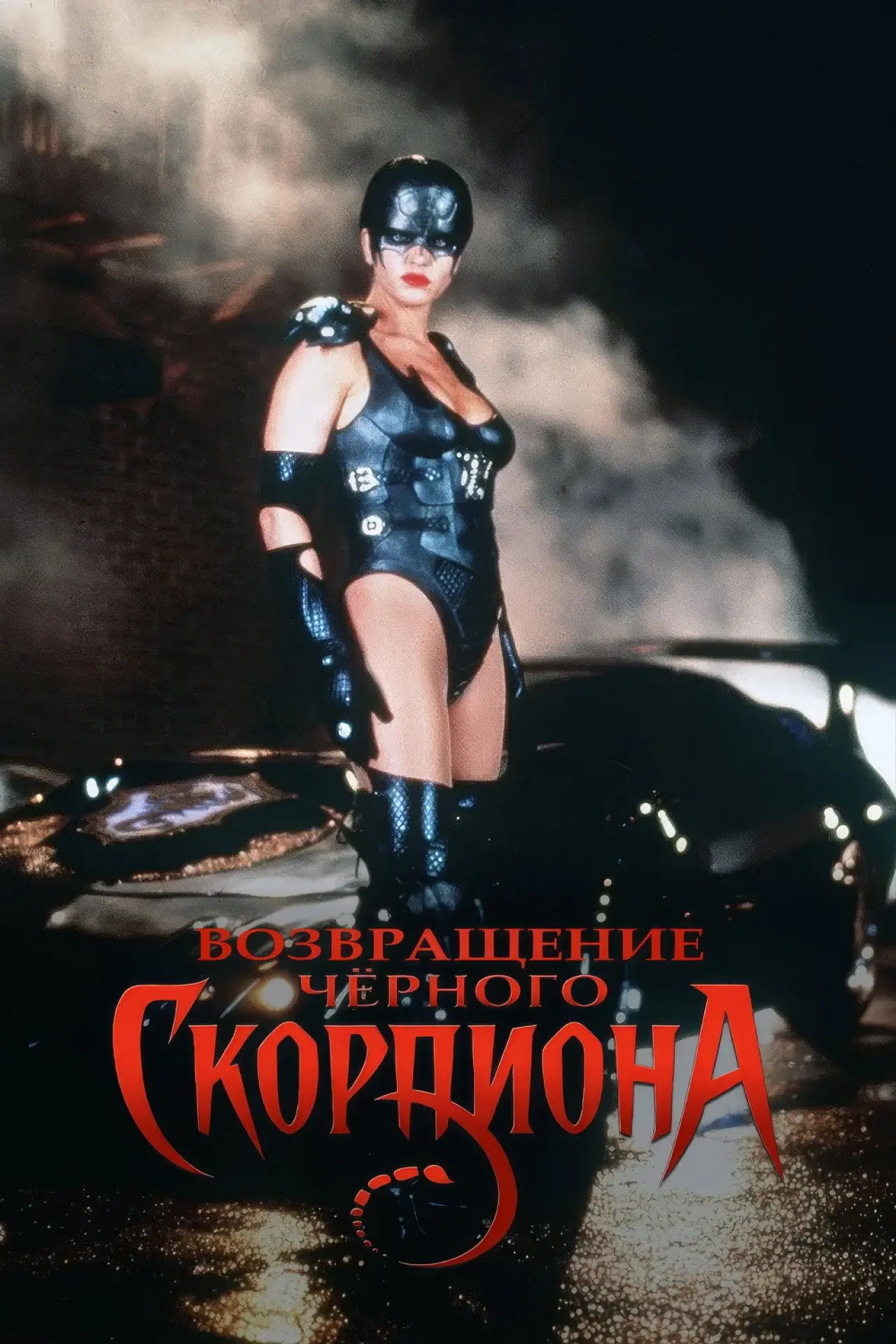 Постер к сериалу "Черный скорпион"