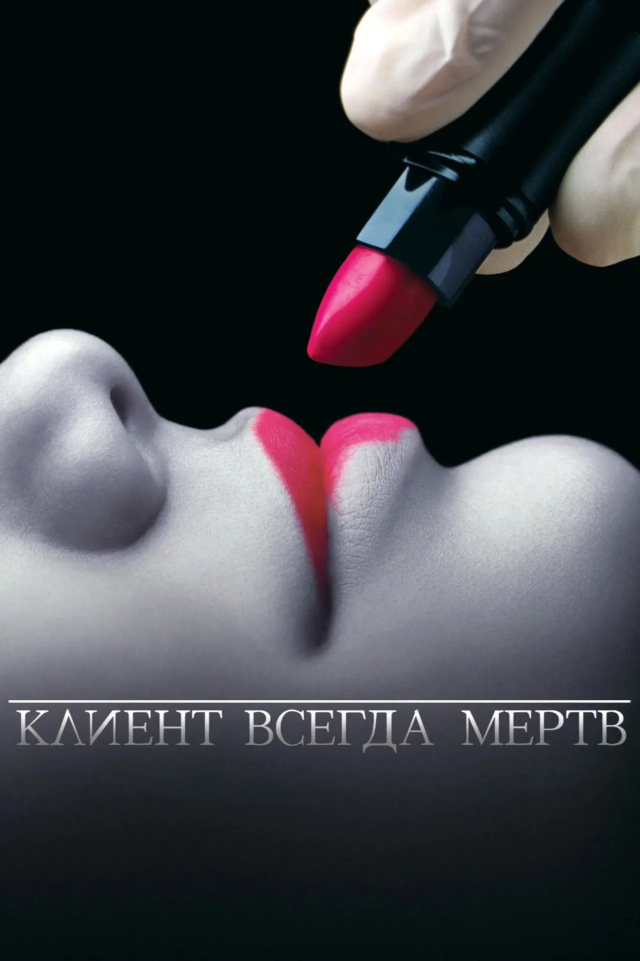 Постер к сериалу "Клиент всегда мёртв"