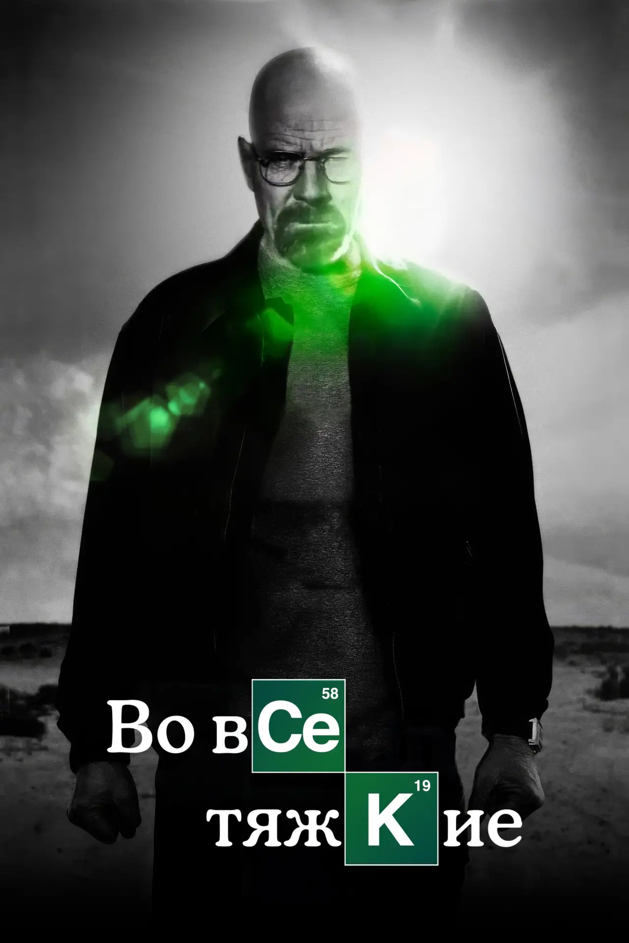 Постер к сериалу "Во все тяжкие"