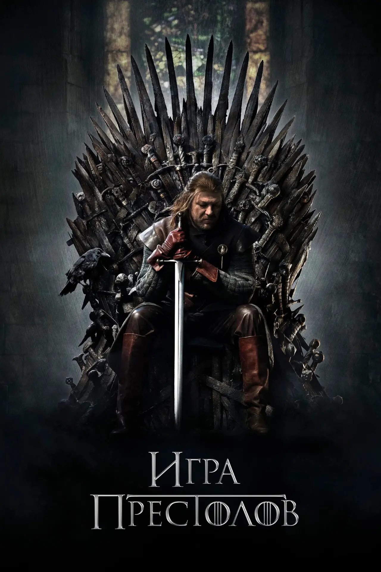 Постер к сериалу "Игра Престолов"