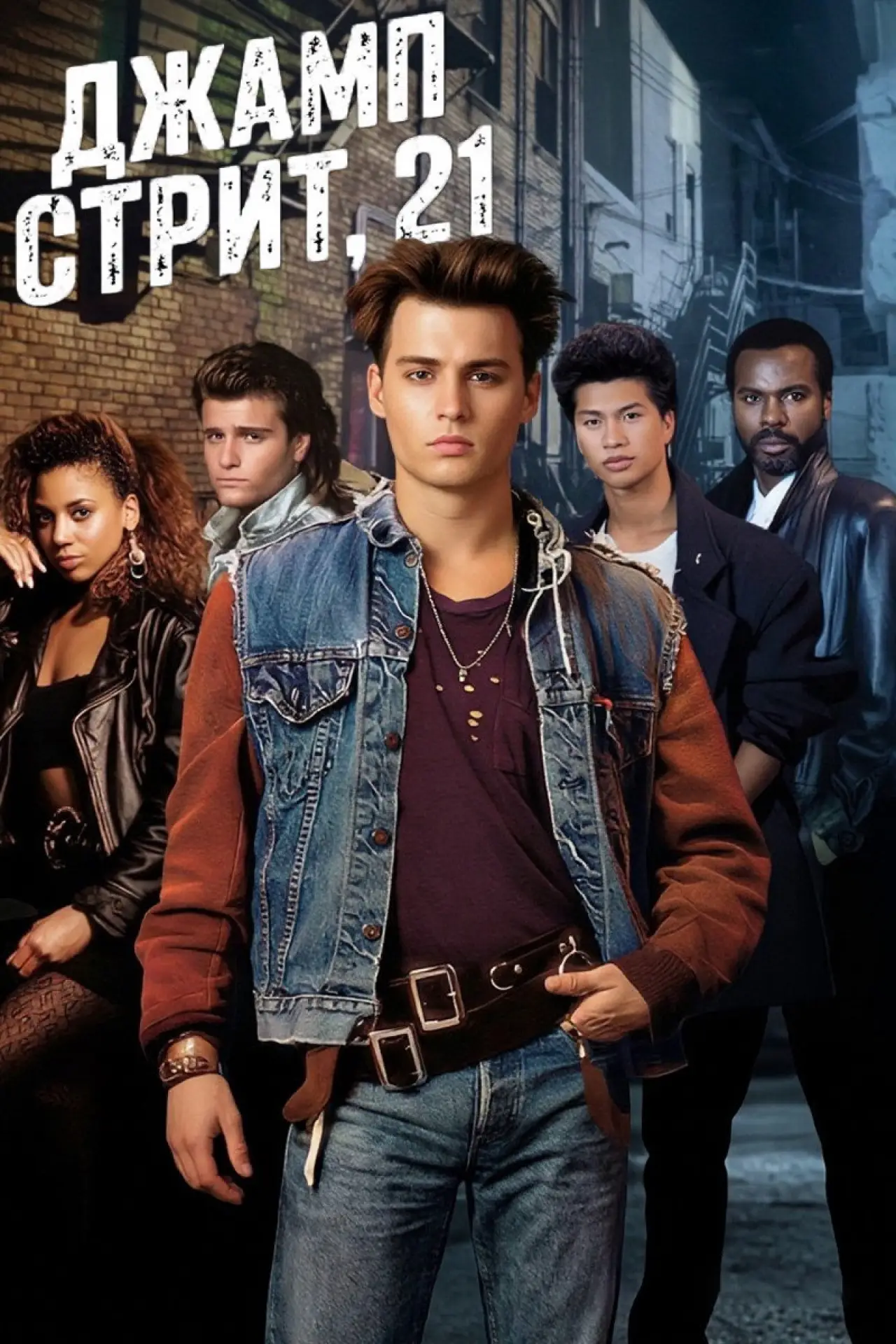 Постер к сериалу "Джамп стрит, 21"