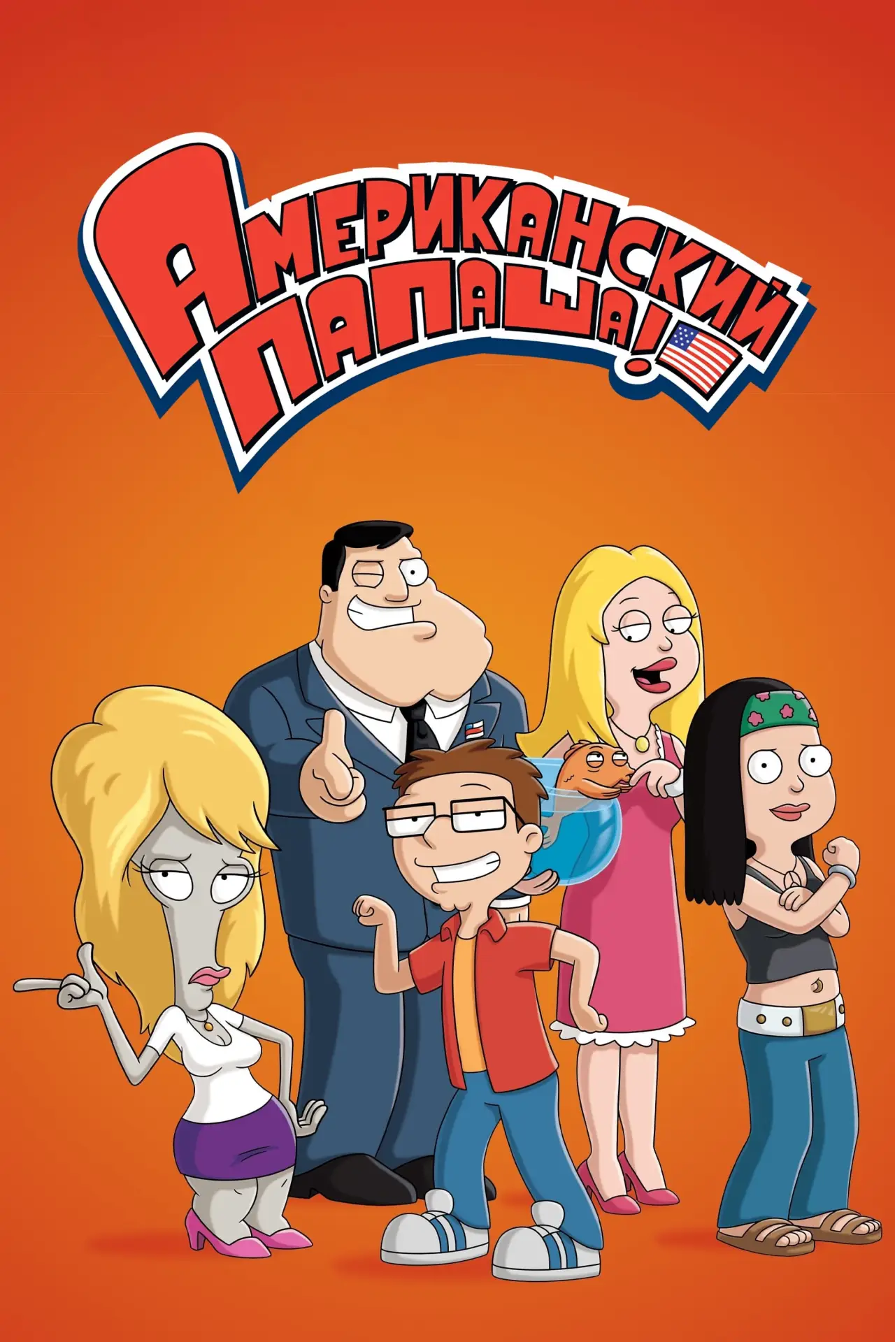 Постер к сериалу "Американский папаша!"
