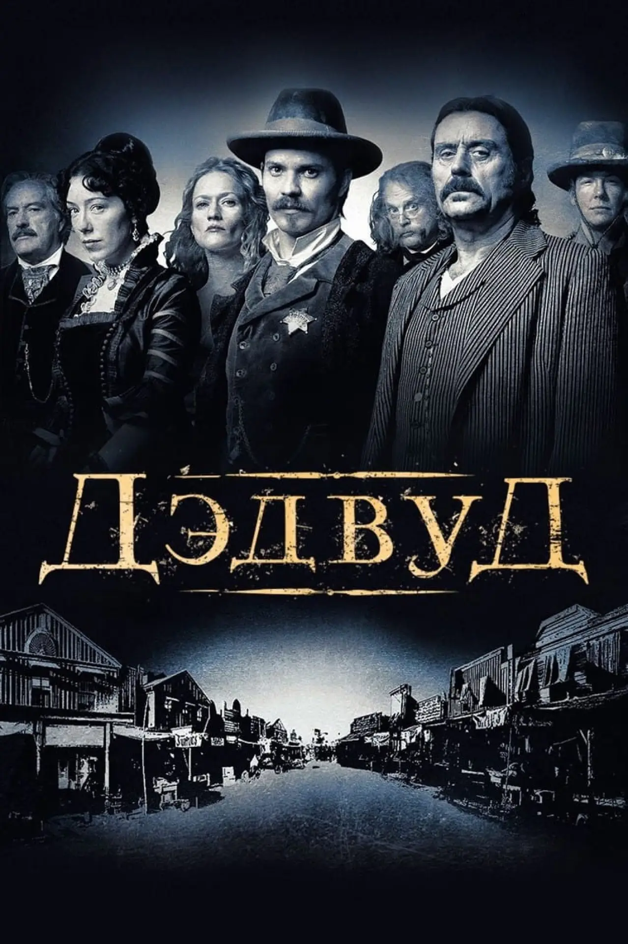 Постер к сериалу "Дэдвуд"
