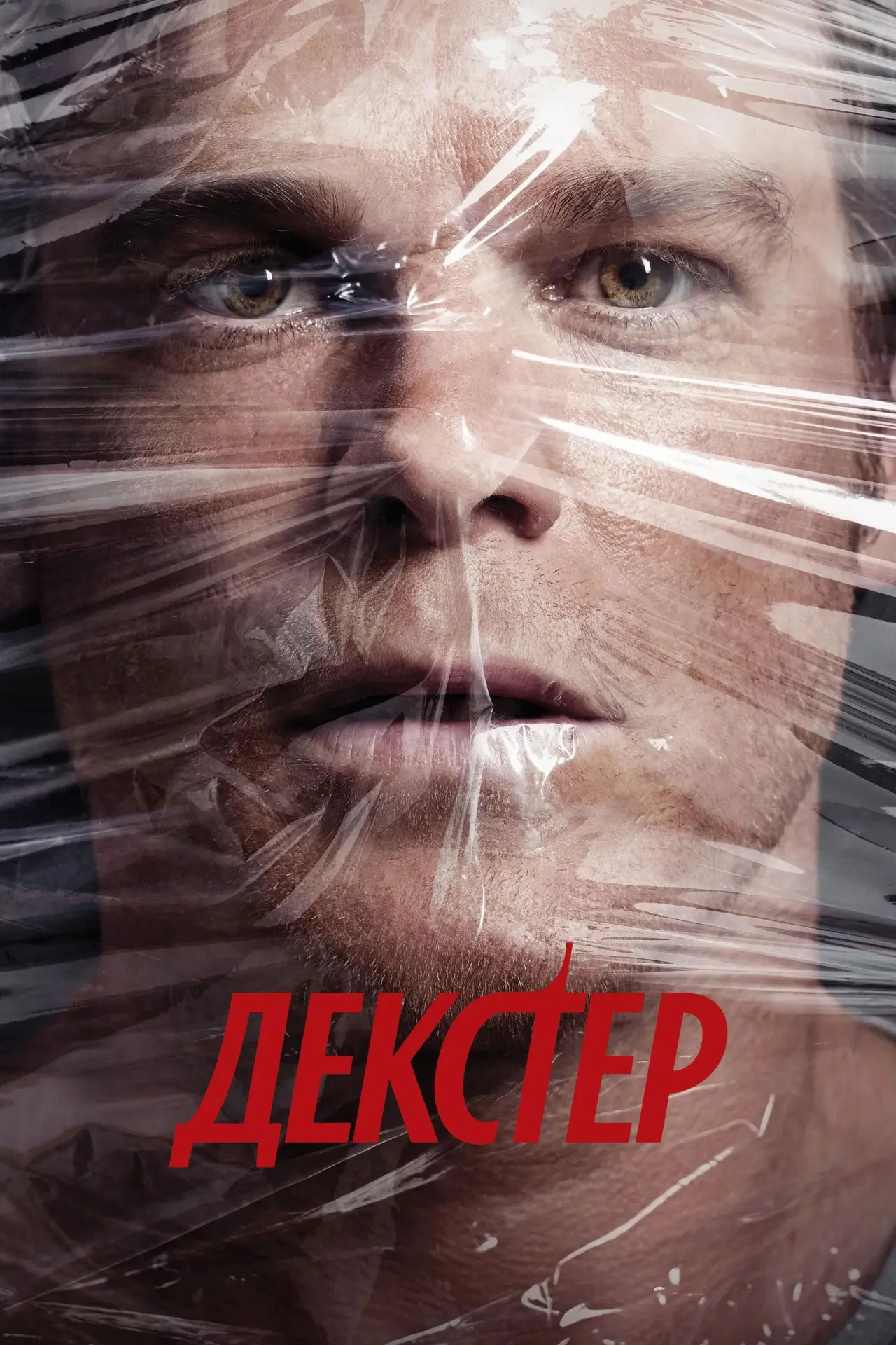 Постер к сериалу "Декстер"