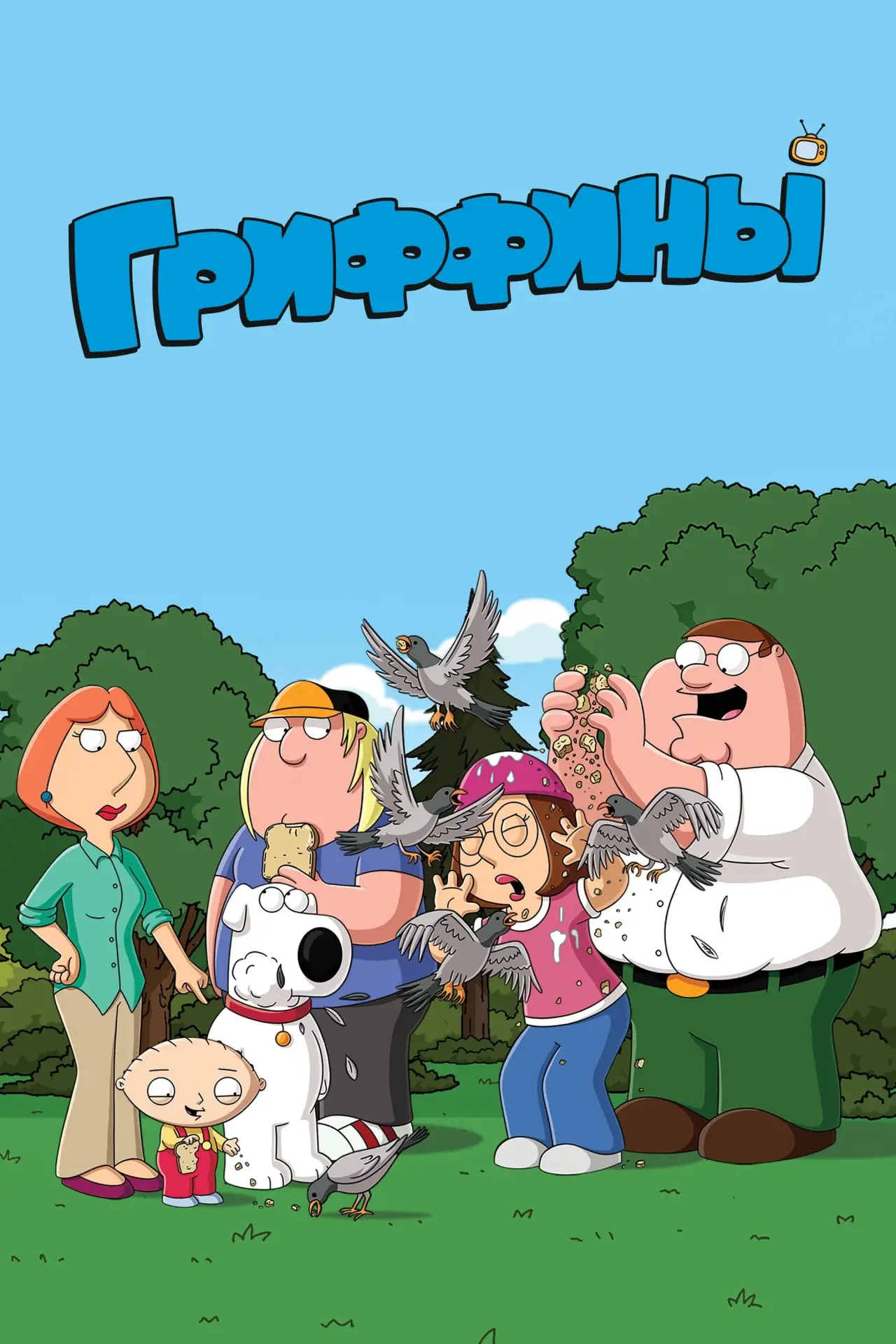 Постер к сериалу "Гриффины"
