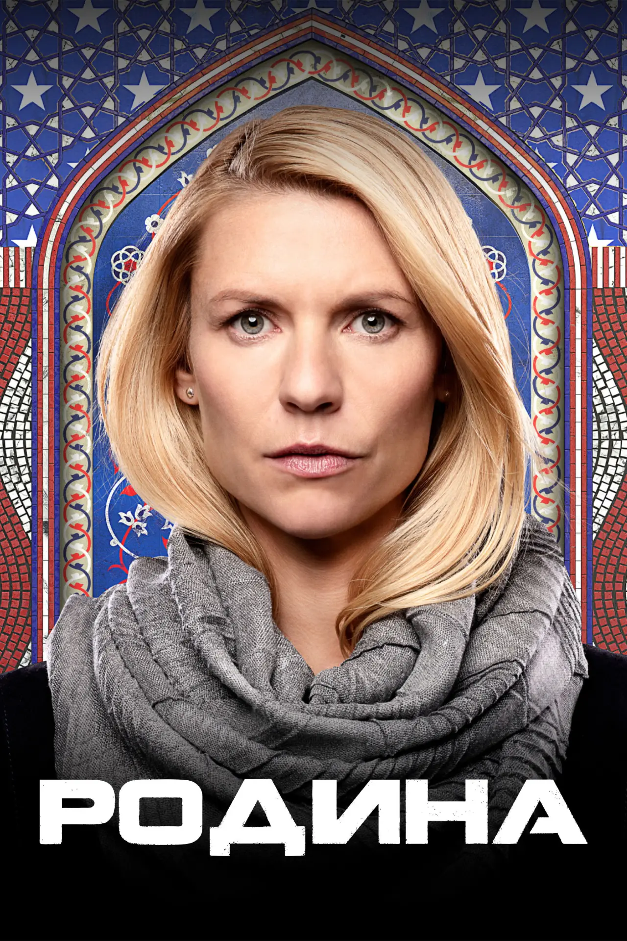Постер к сериалу "Родина"