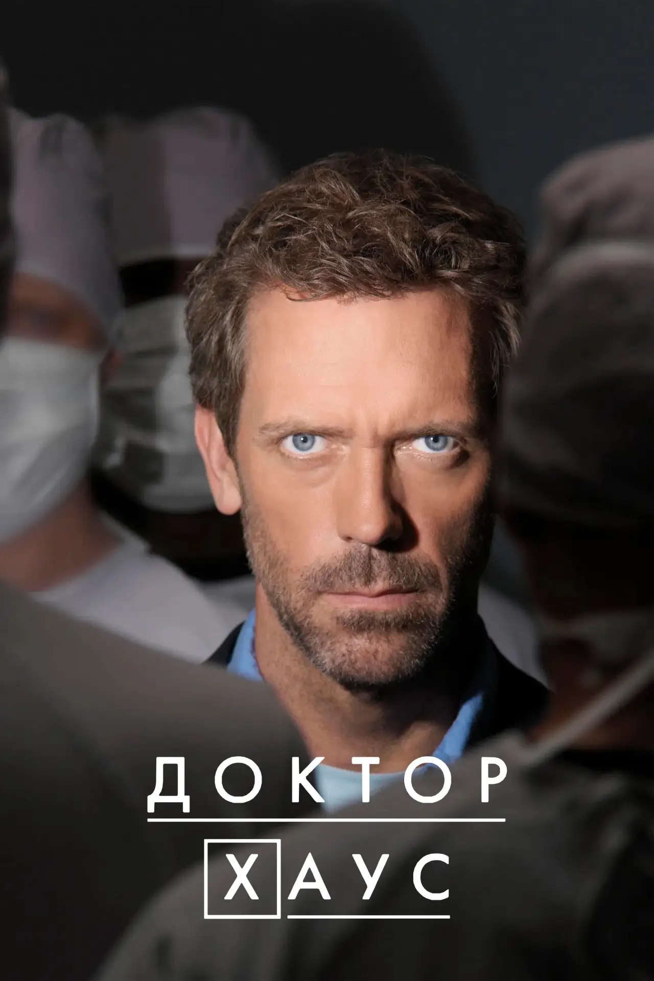 Постер к сериалу "Доктор Хаус"