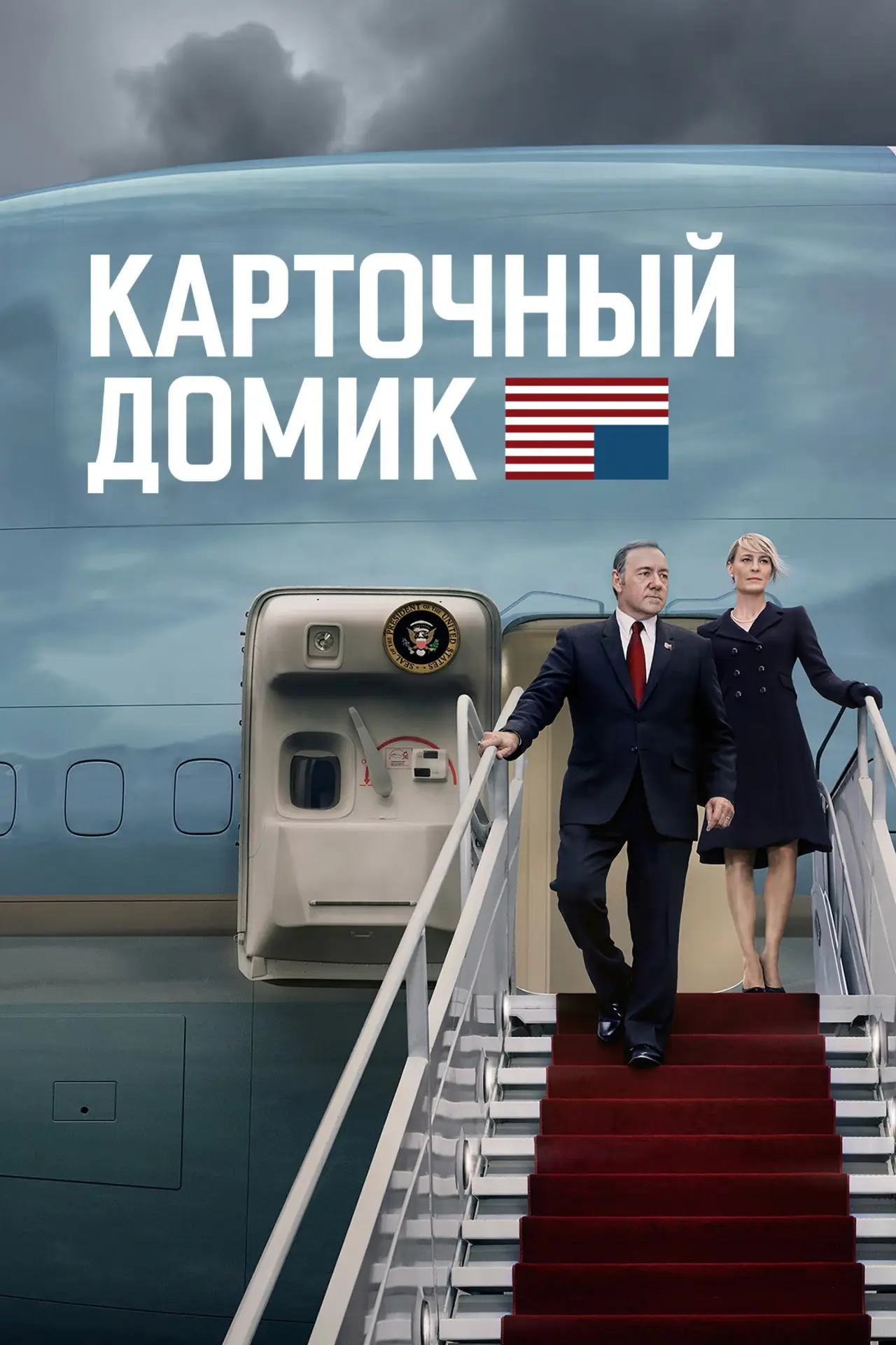 Постер к сериалу "Карточный домик"
