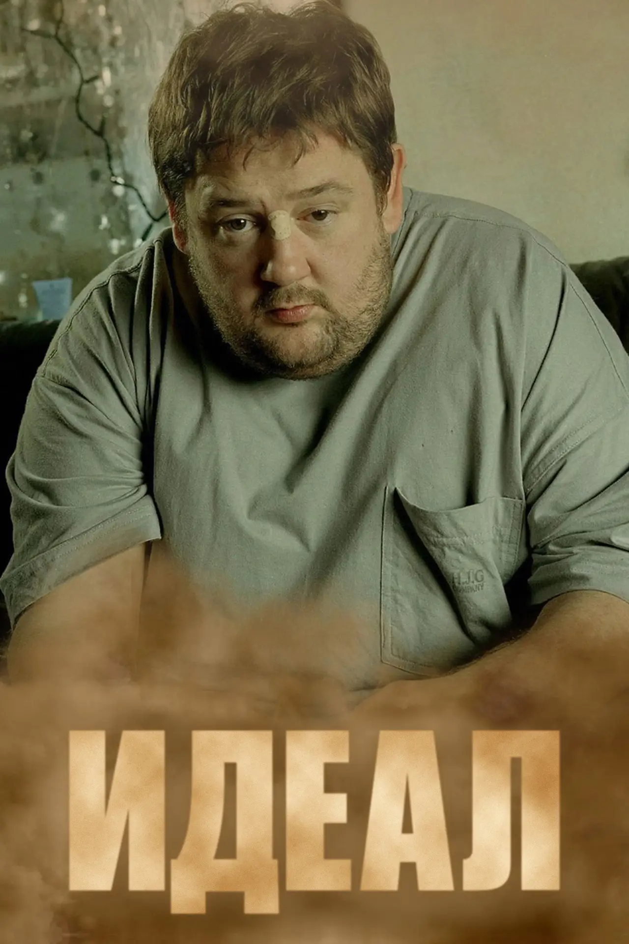 Постер к сериалу "Идеал"