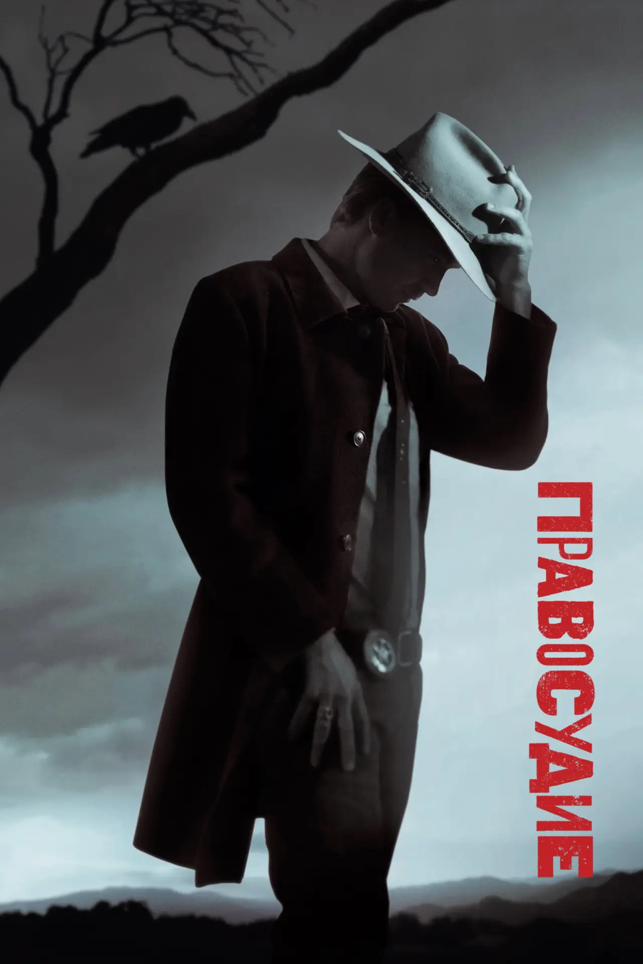 Постер к сериалу "Правосудие"