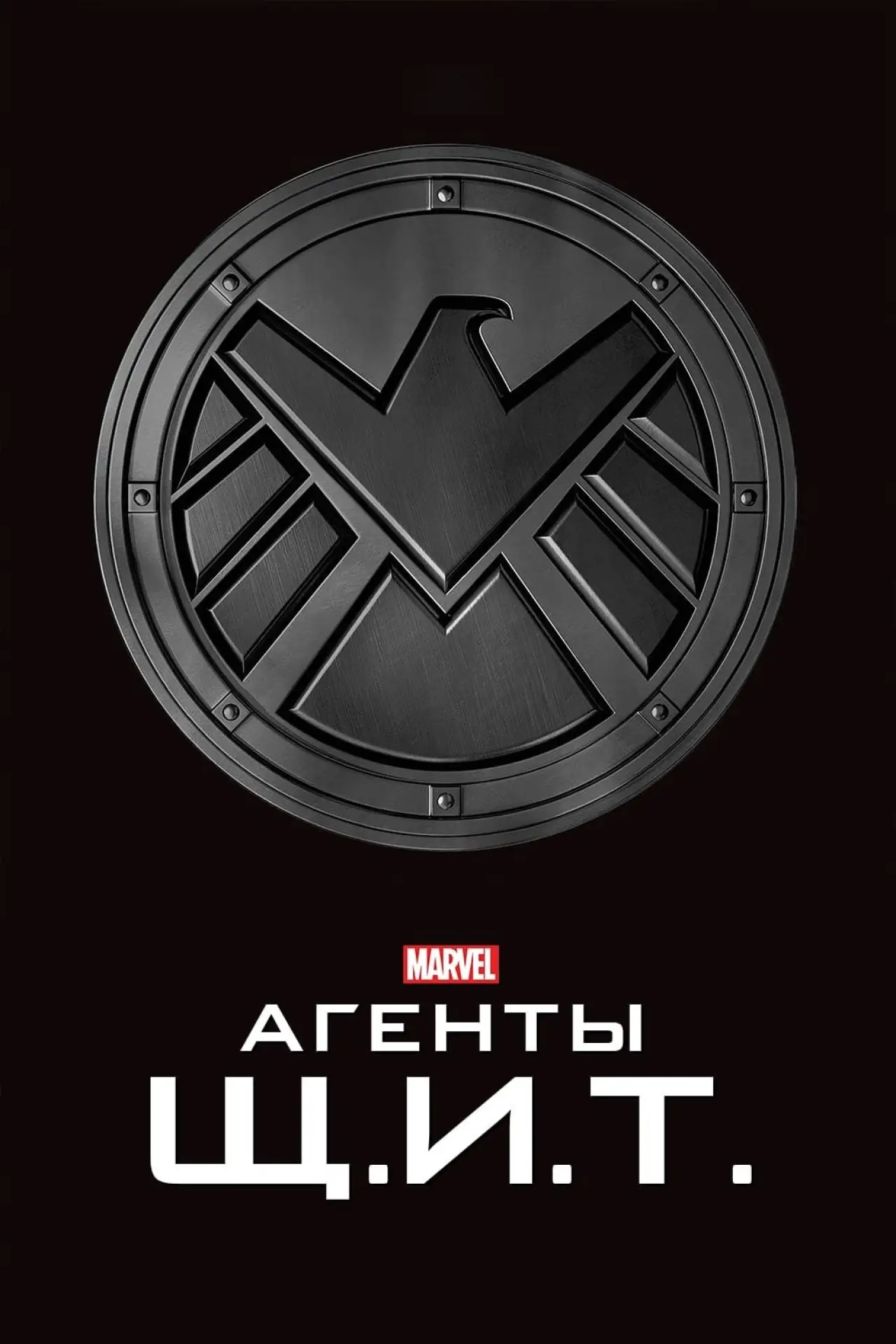 Постер к сериалу "Агенты «Щ.И.Т.»"