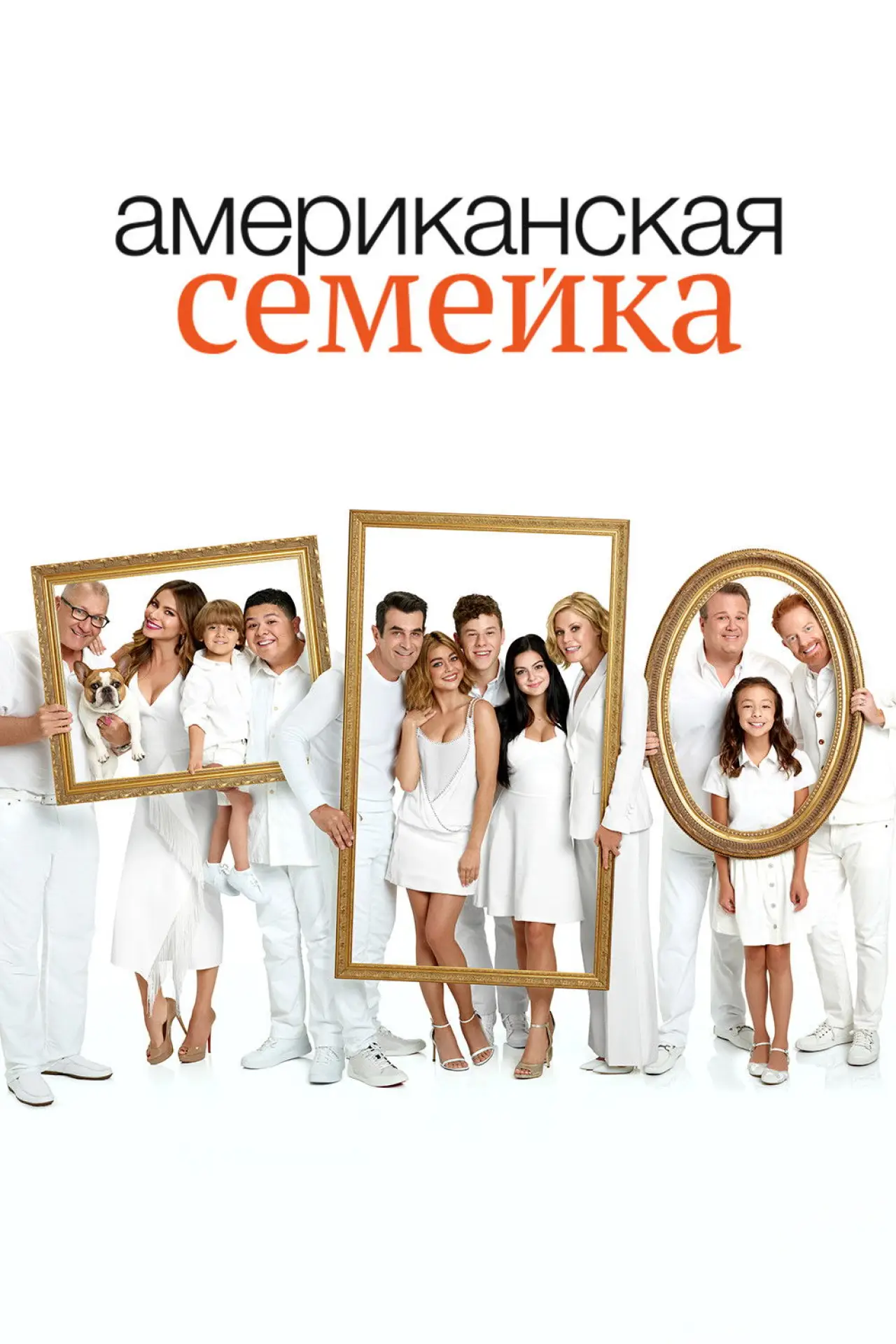 Постер к сериалу "Американская семейка"