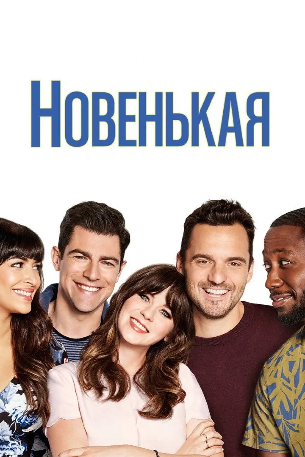 Постер к сериалу "Новенькая"