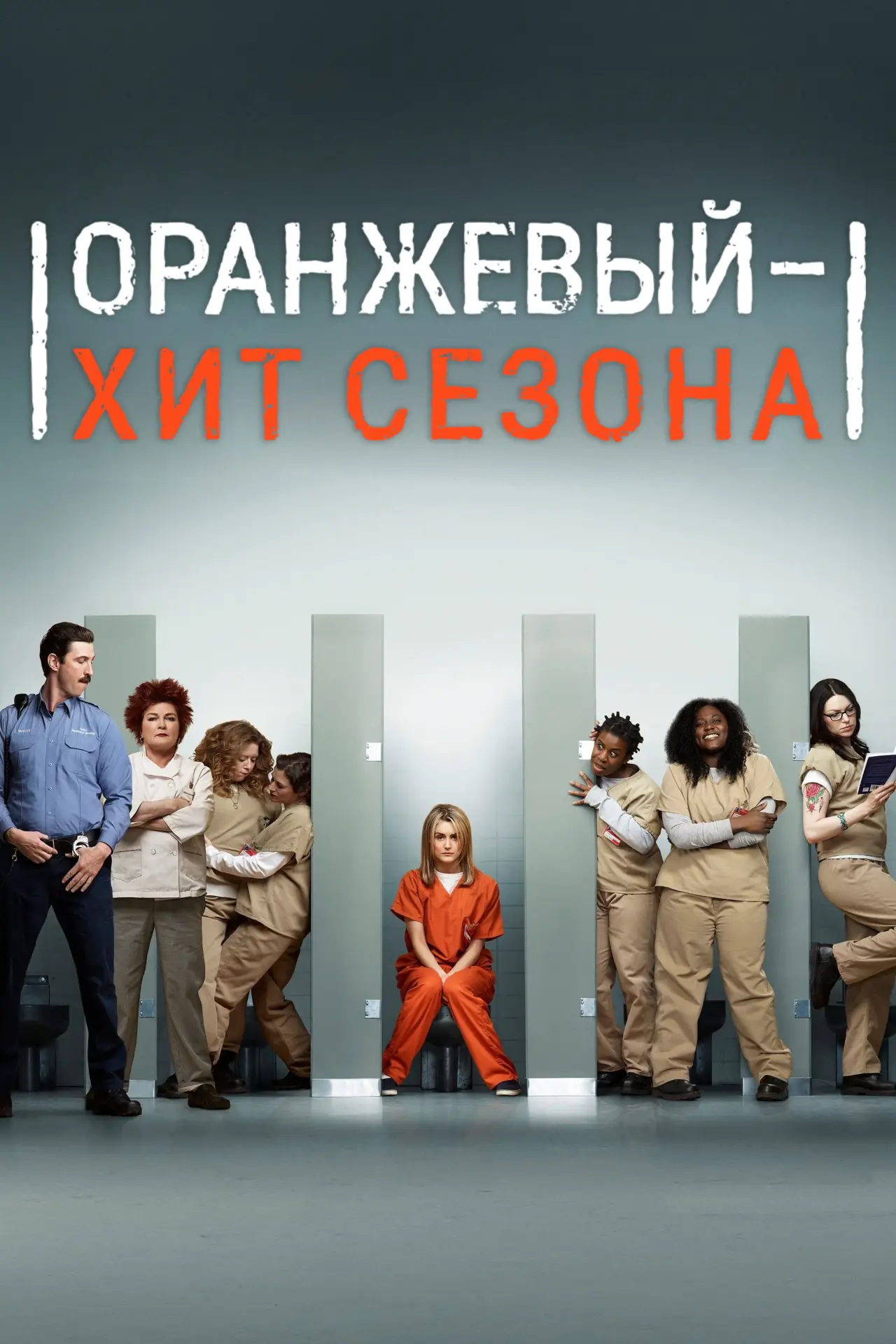 Постер к сериалу "Оранжевый — хит сезона"