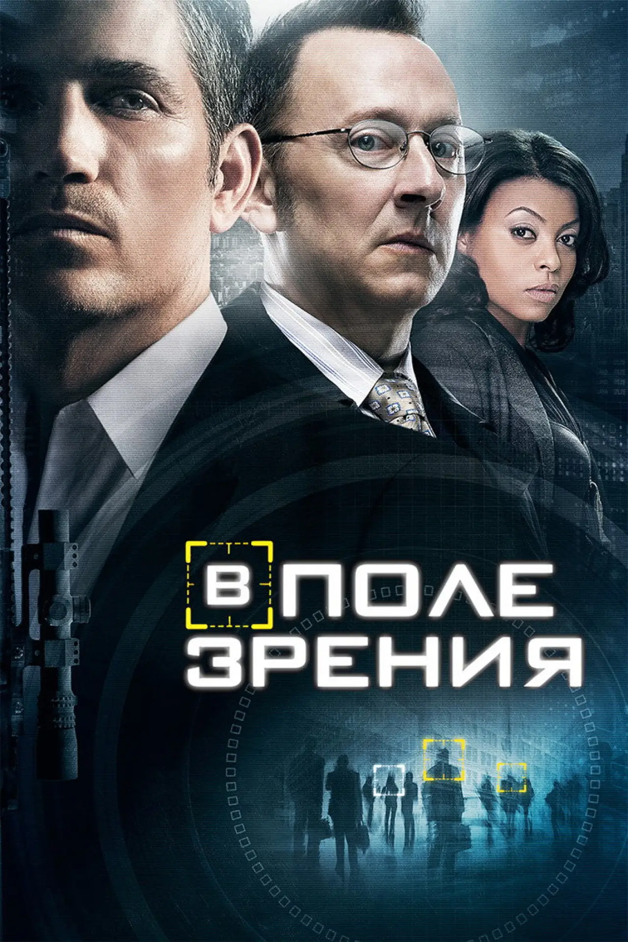 Постер к сериалу "В поле зрения"