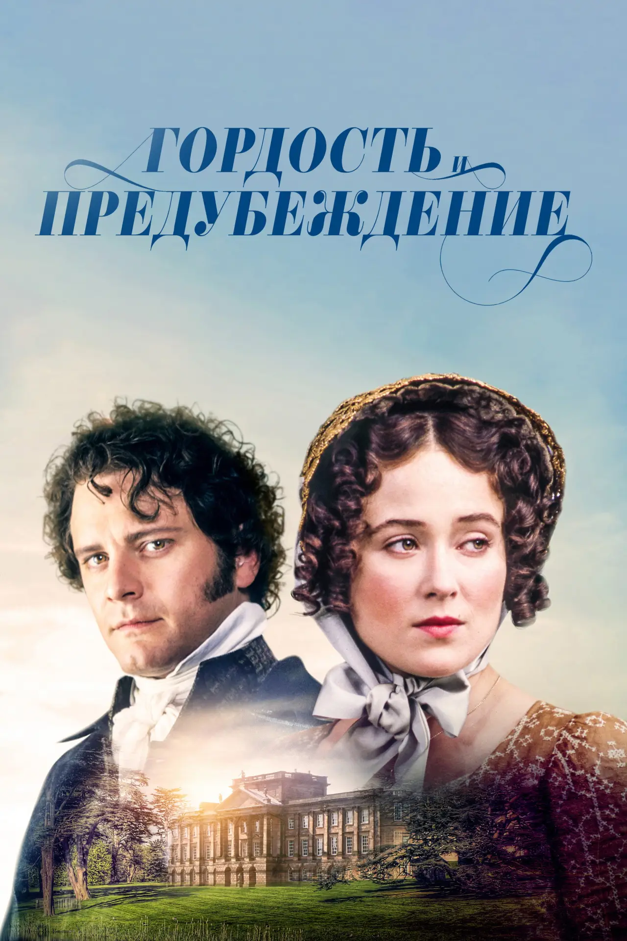 Постер к сериалу "Гордость и предубеждение"
