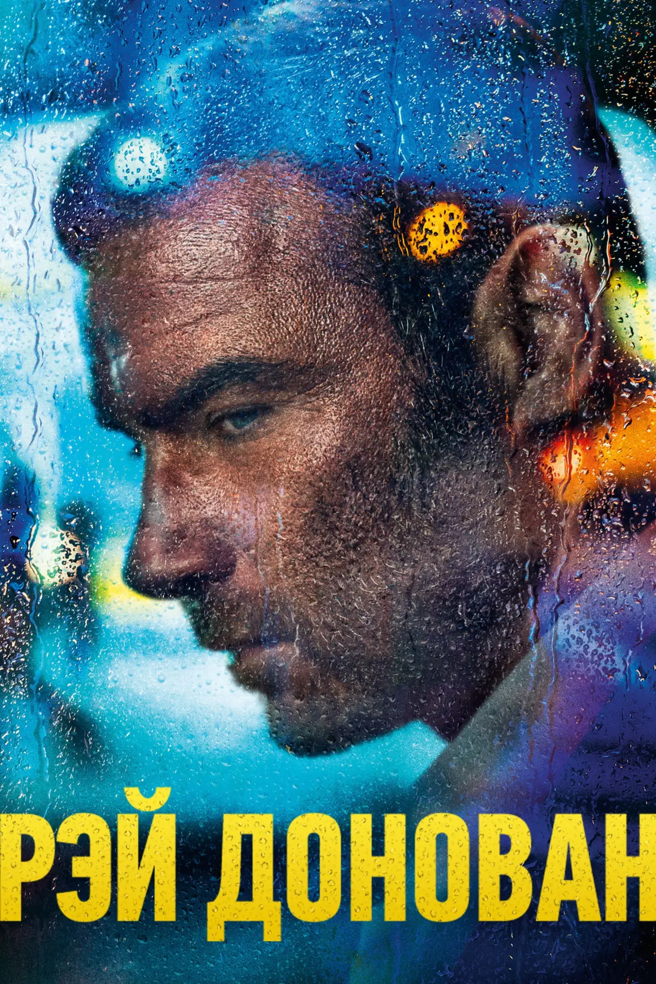 Постер к сериалу "Рэй Донован"
