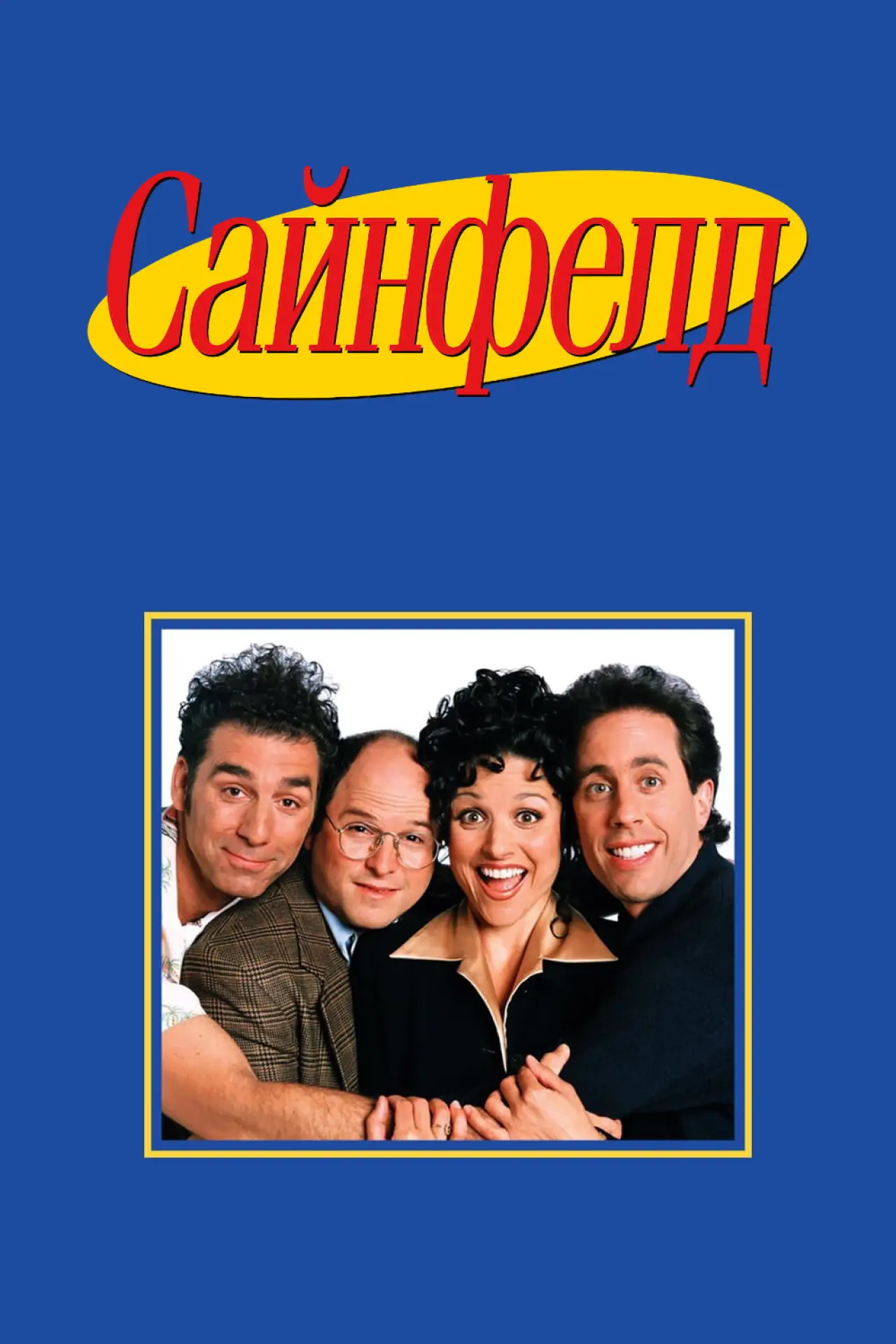 Постер к сериалу "Сайнфелд"